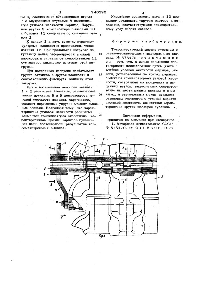 Тензометрический шарнир гусеницы с резинометаллическими шарнирами (патент 740590)