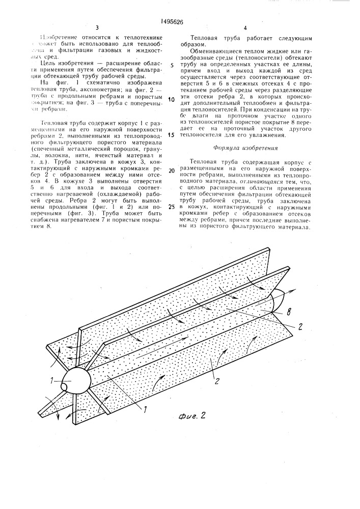 Тепловая труба (патент 1495626)