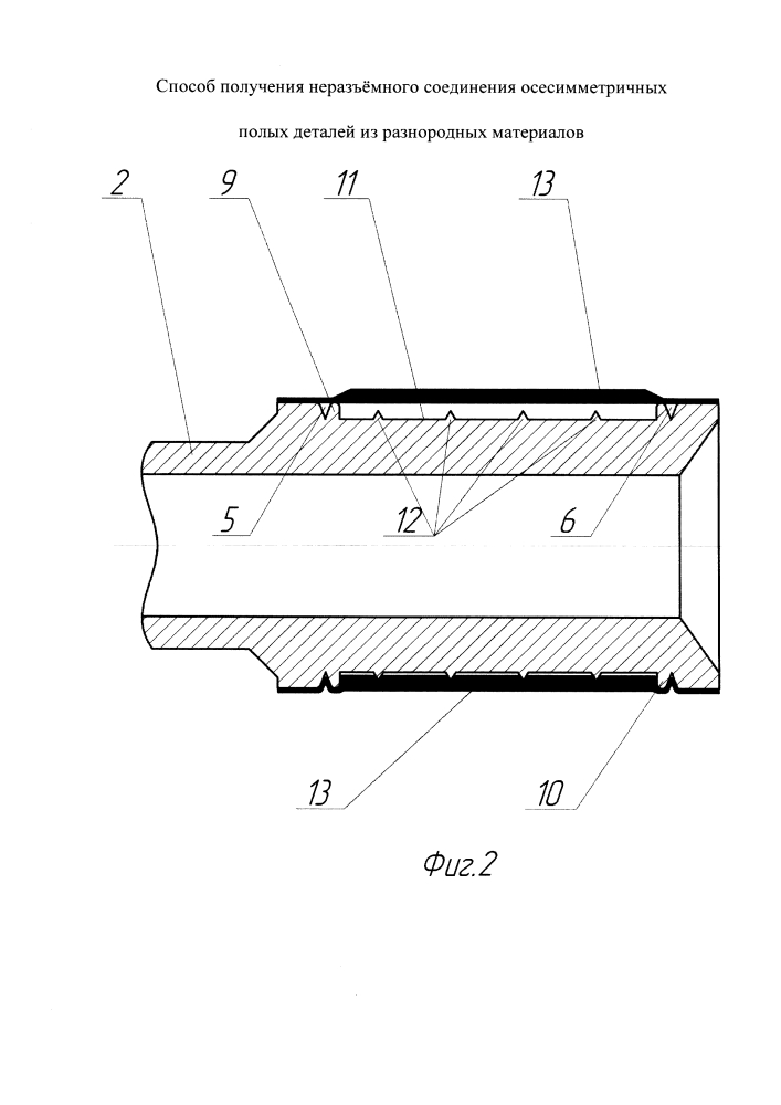 Способ получения неразъемного соединения осесимметричных полых деталей из разнородных материалов (патент 2636962)
