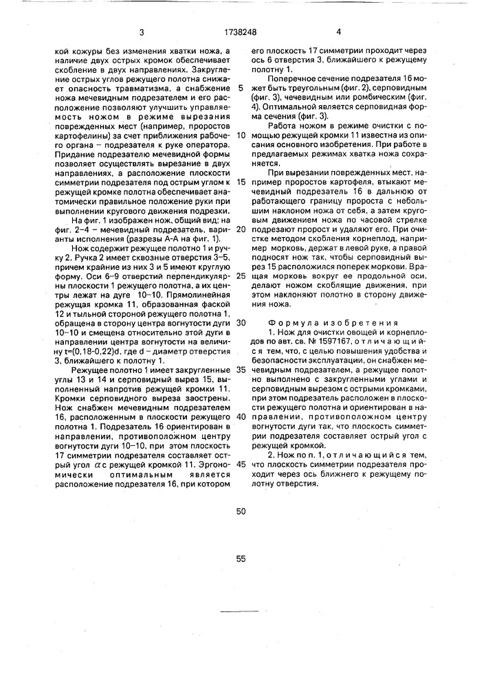 Нож мельниковского для очистки овощей и корнеплодов (патент 1738248)