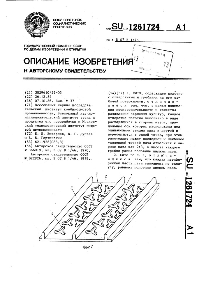 Сито (патент 1261724)