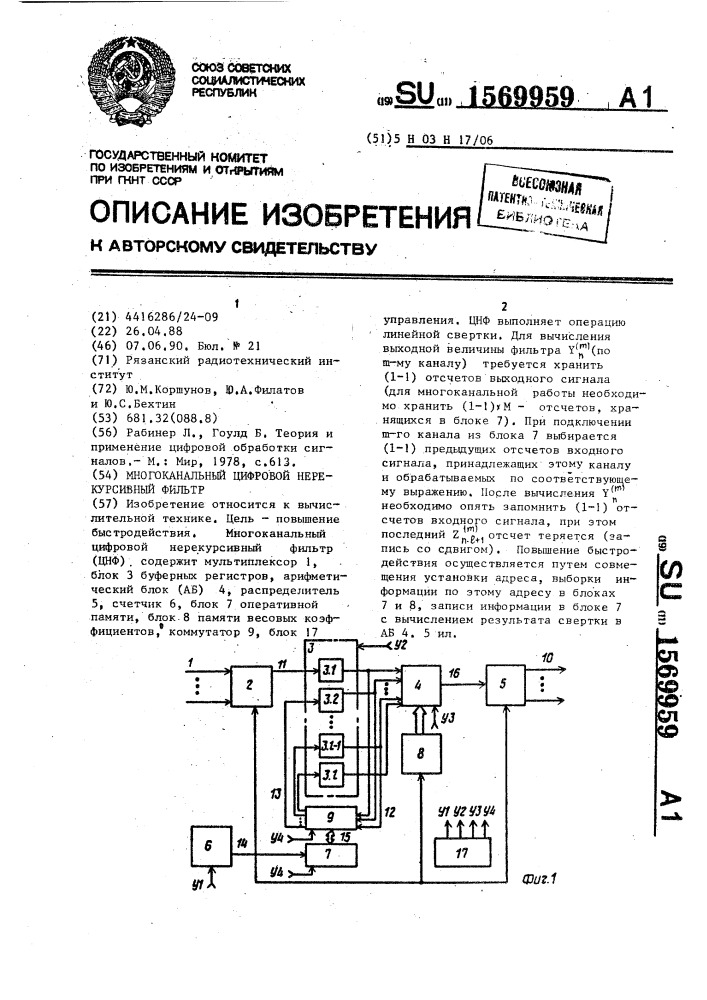 Многоканальный цифровой нерекурсивный фильтр (патент 1569959)