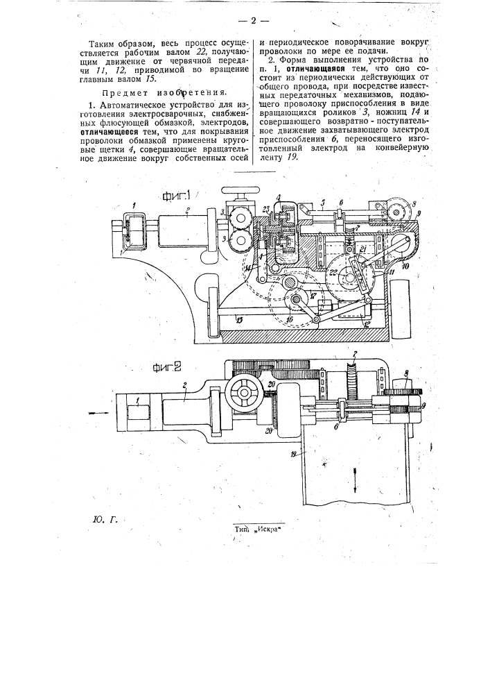 Устройство для изготовления электросварочных, снабженных флюсующей обмазкой, электродов (патент 29213)