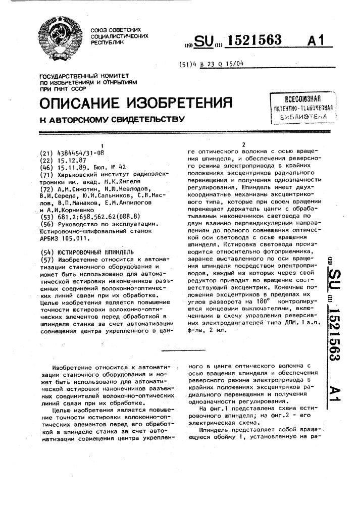 Юстировочный шпиндель (патент 1521563)