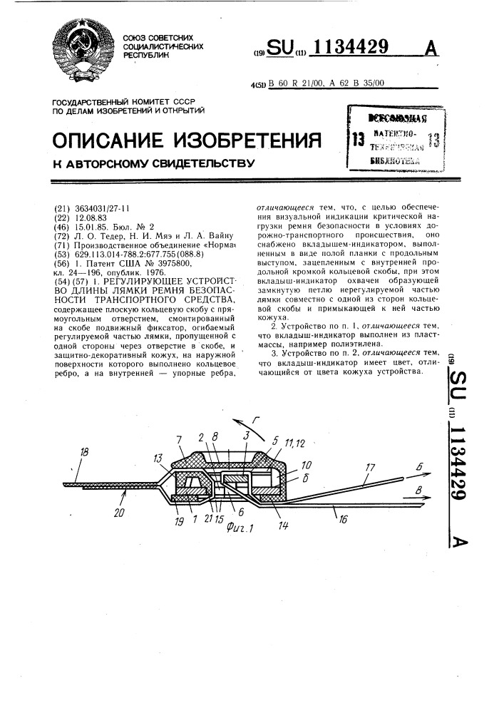 Регулирующее устройство длины лямки ремня безопасности транспортного средства (патент 1134429)