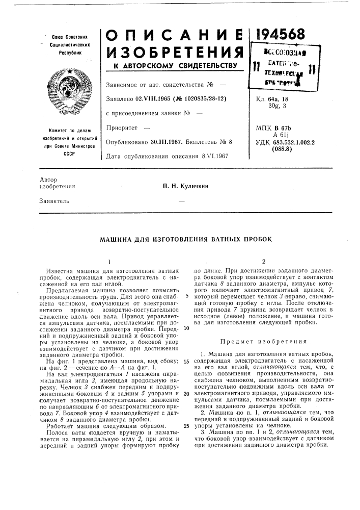 Машина для изготовления ватных пробок (патент 194568)