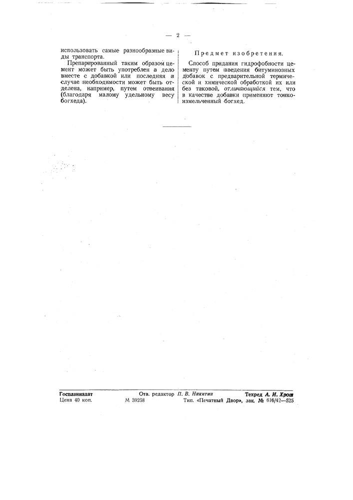 Способ придания гидрофобности цементу (патент 58128)