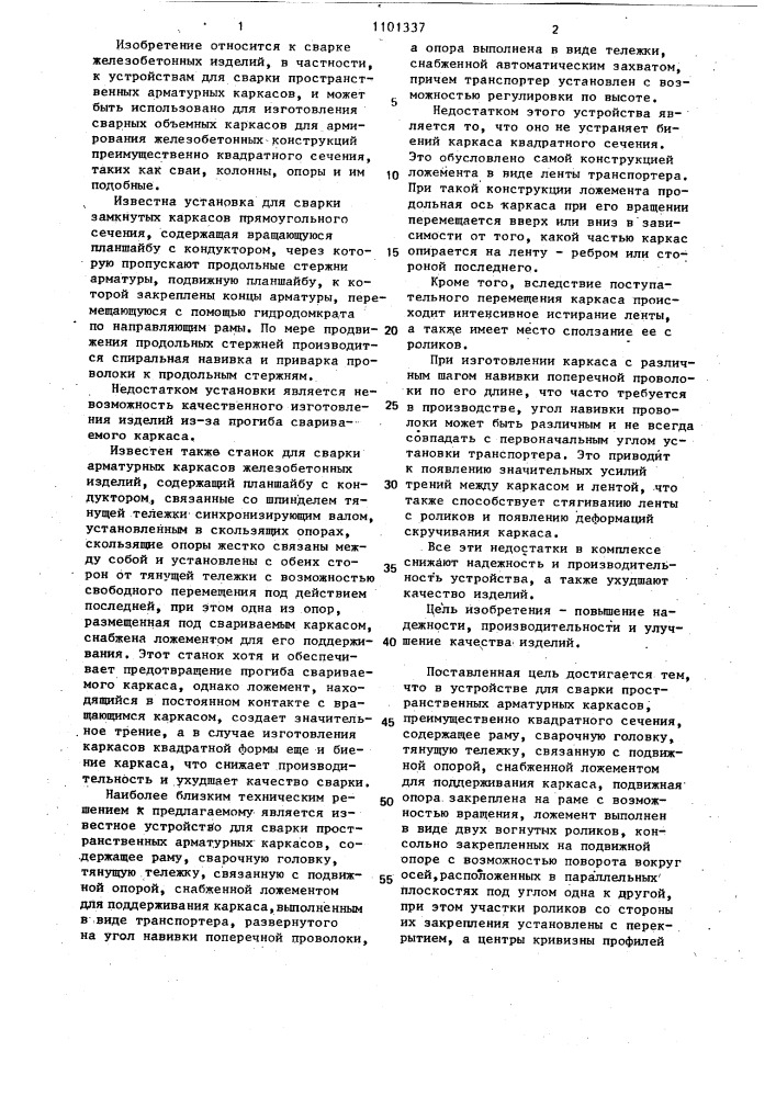 Устройство для сварки пространственных арматурных каркасов (патент 1101337)
