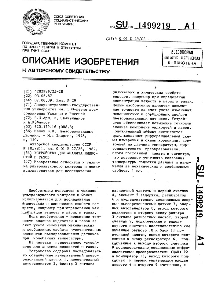 Устройство для анализа жидкостей и газов (патент 1499219)