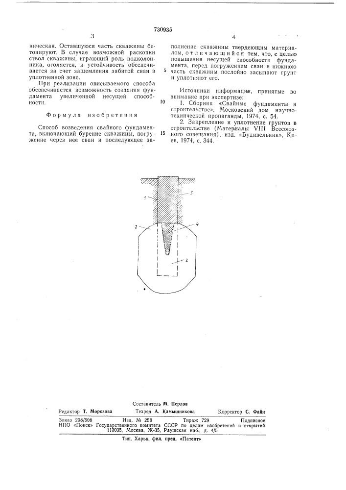 Способ возведения свайного фундамента (патент 730935)