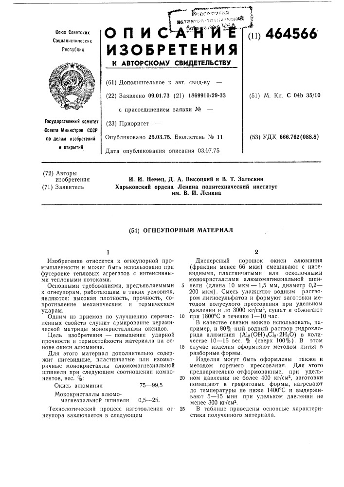 Огнеупорный материал (патент 464566)