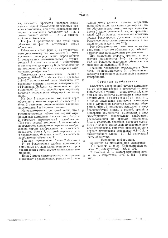 Объектив (патент 744418)