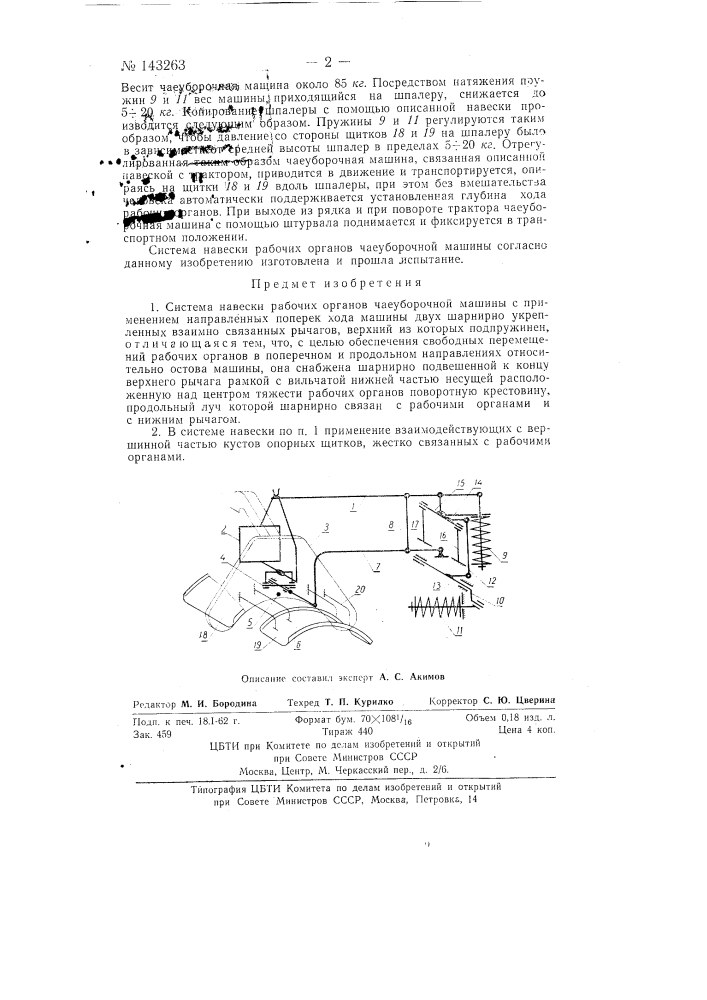 Система навески рабочих органов чаеуборочной машины (патент 143263)