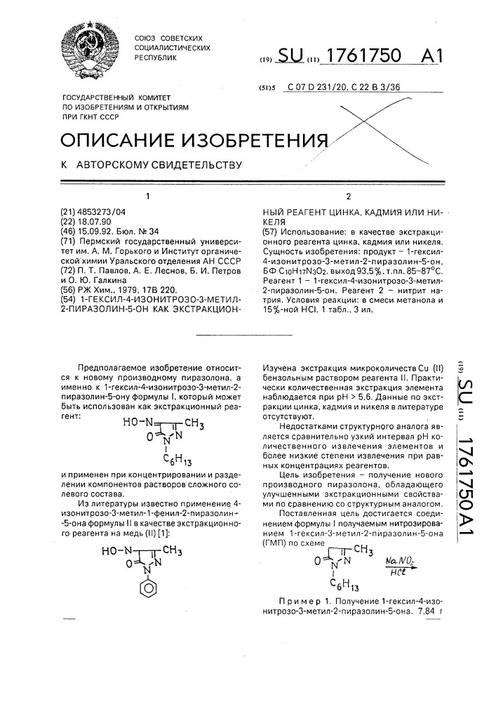 1-гексил-4-изонитрозо-3-метил-2-пиразолин-5-он как экстракционный реагент цинка, кадмия или никеля (патент 1761750)