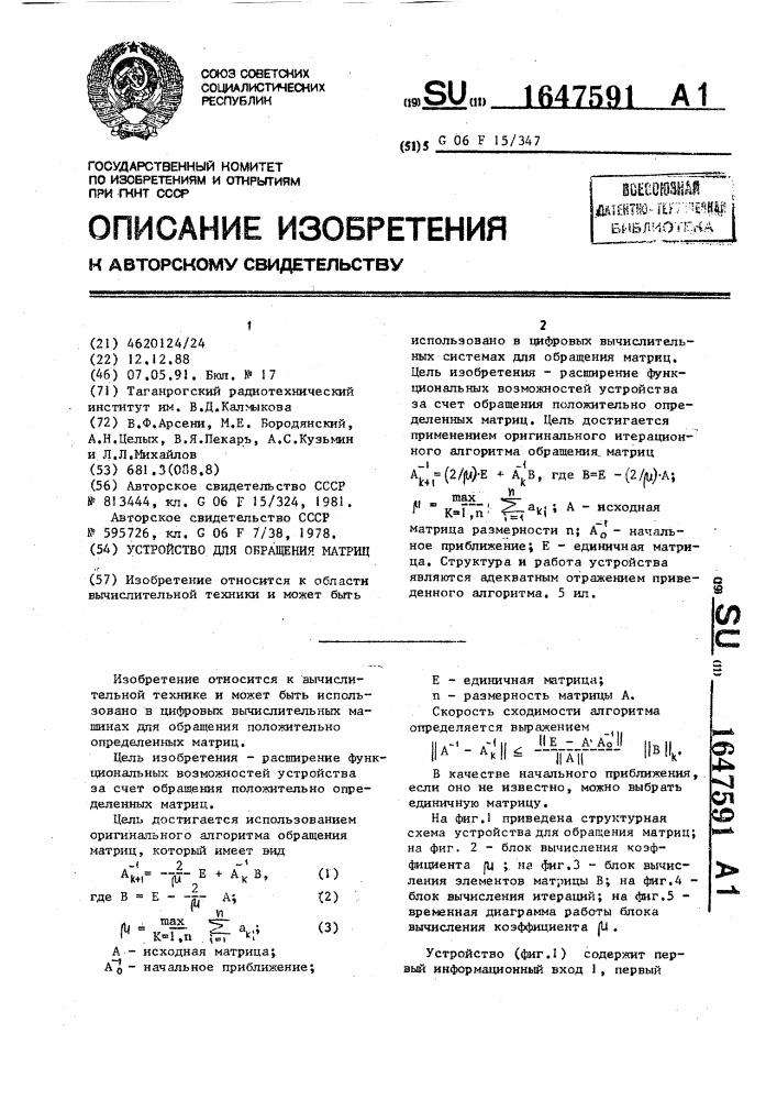 Устройство для обращения матриц (патент 1647591)