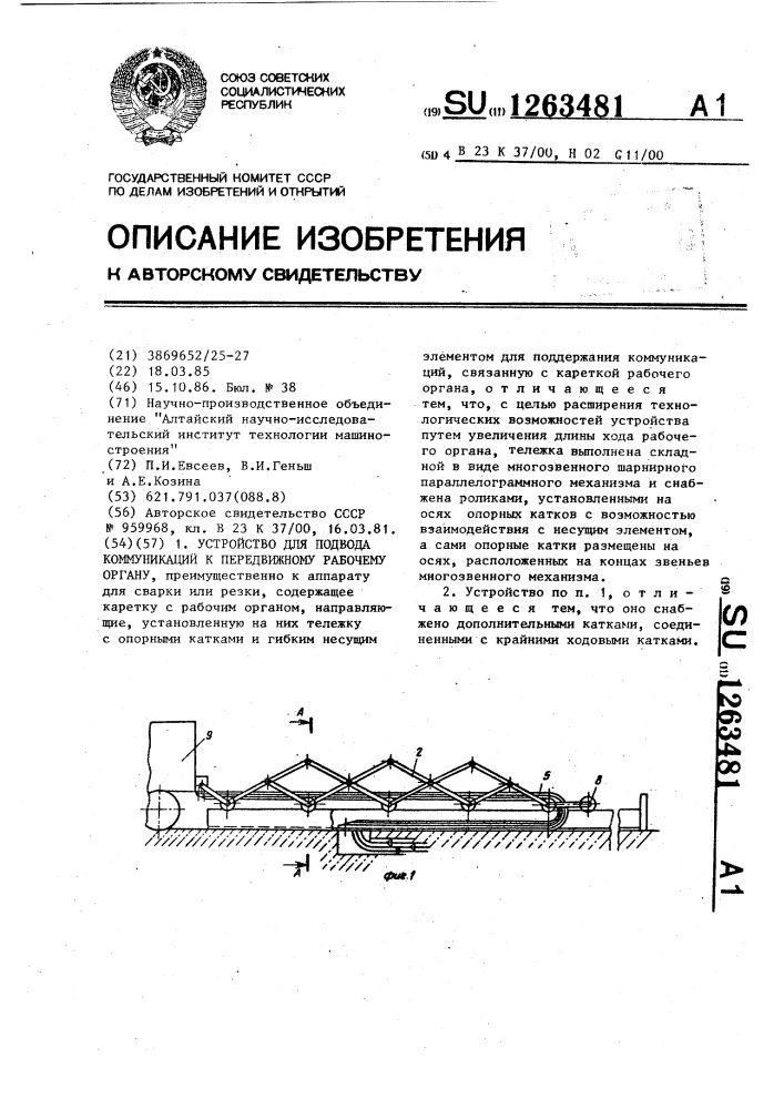 Устройство для подвода коммуникаций к передвижному рабочему органу (патент 1263481)