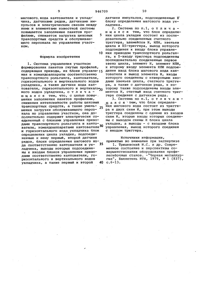Система управления участком формирования пакетов гнутых профилей (патент 946709)