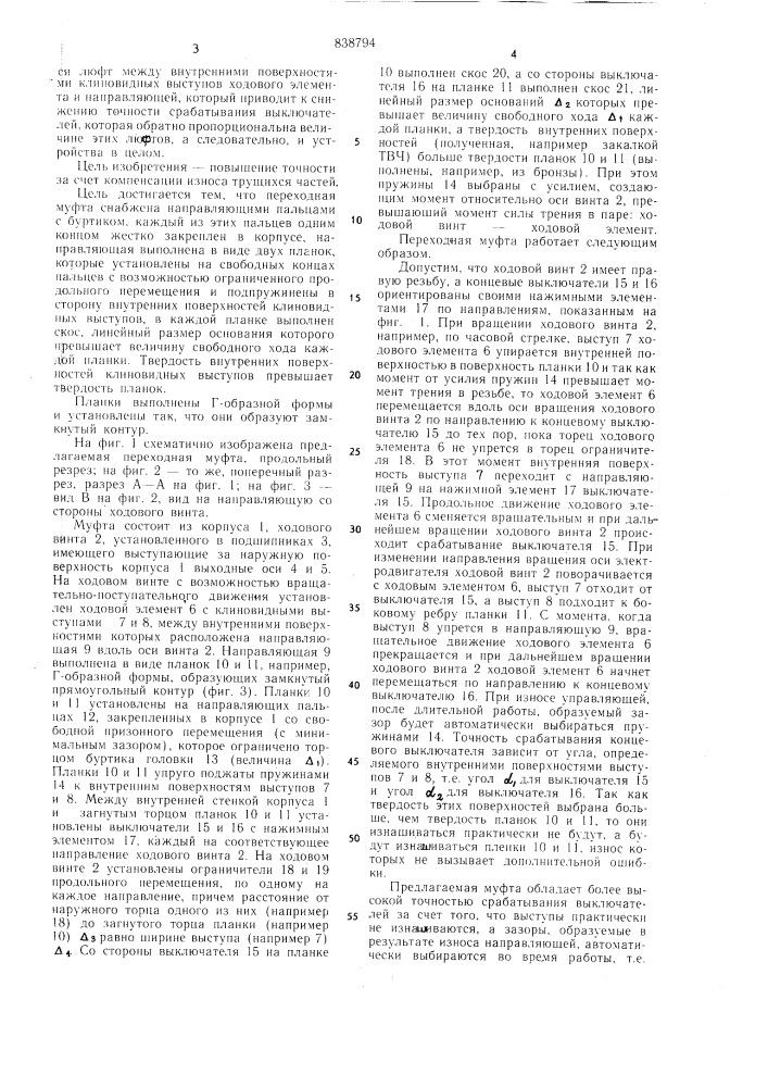 Переходная муфта (патент 838794)