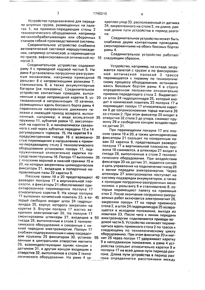 Соединительное устройство для оперативного токосъема транспортным средством (патент 1740210)