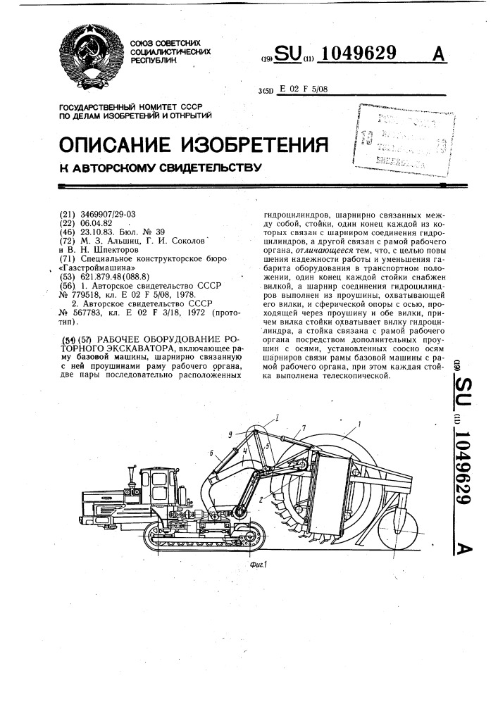 Рабочее оборудование роторного экскаватора (патент 1049629)