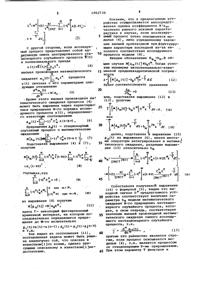 Устройство для оценки математического ожидания нестационарного случайного процесса (патент 1062730)