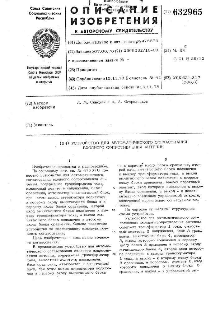 Устройство для автоматического согласования входного сопротивления антенны (патент 632965)