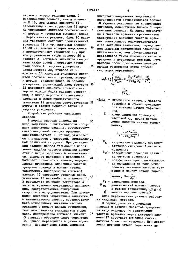 Устройство для управления асинхронным электродвигателем (патент 1124417)