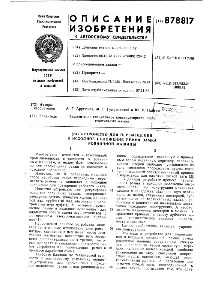 Устройство для перемещения в исходное положение ремня замка ровничной машины (патент 878817)
