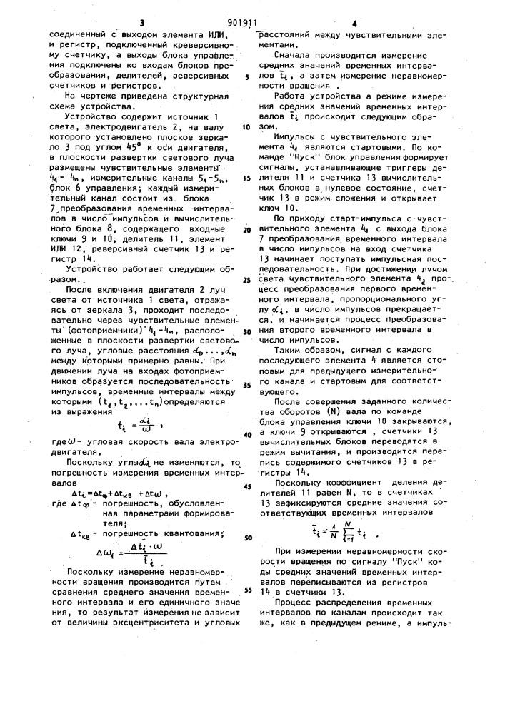 Устройство для измерения неравномерности скорости вращения (патент 901911)