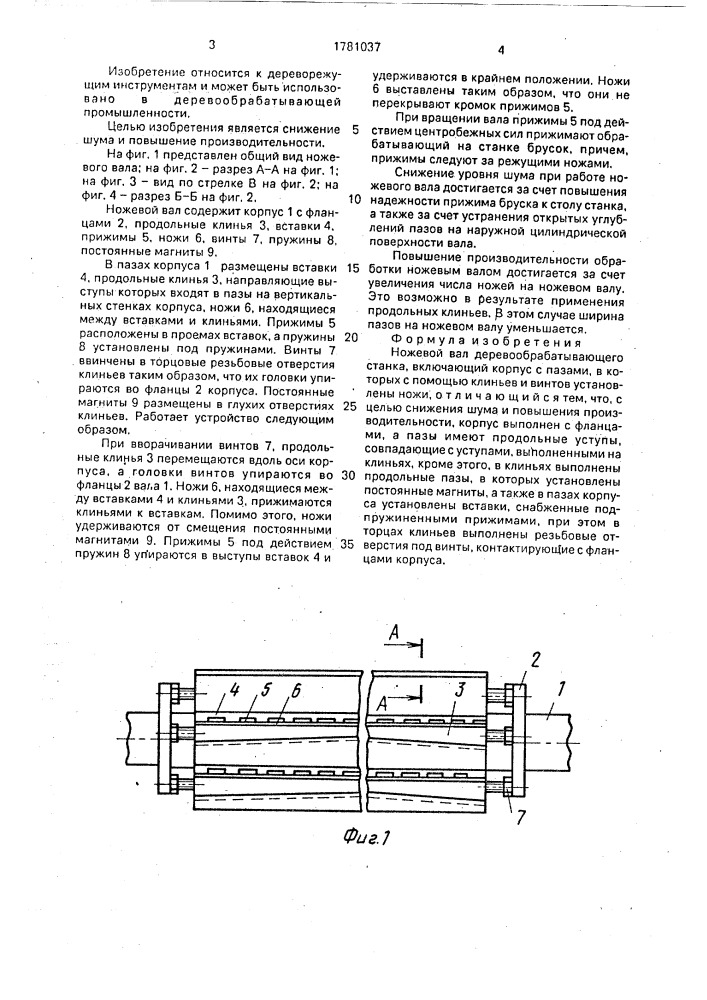 Ножевой вал деревообрабатывающего станка (патент 1781037)