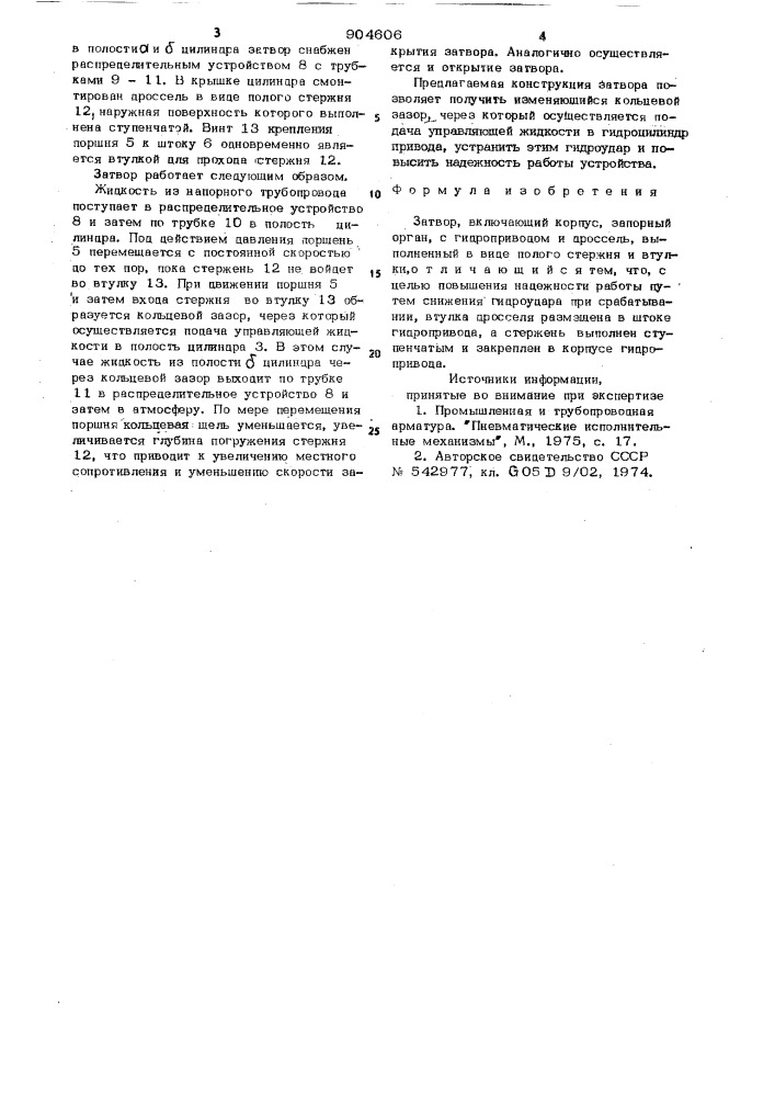 Затвор (патент 904606)