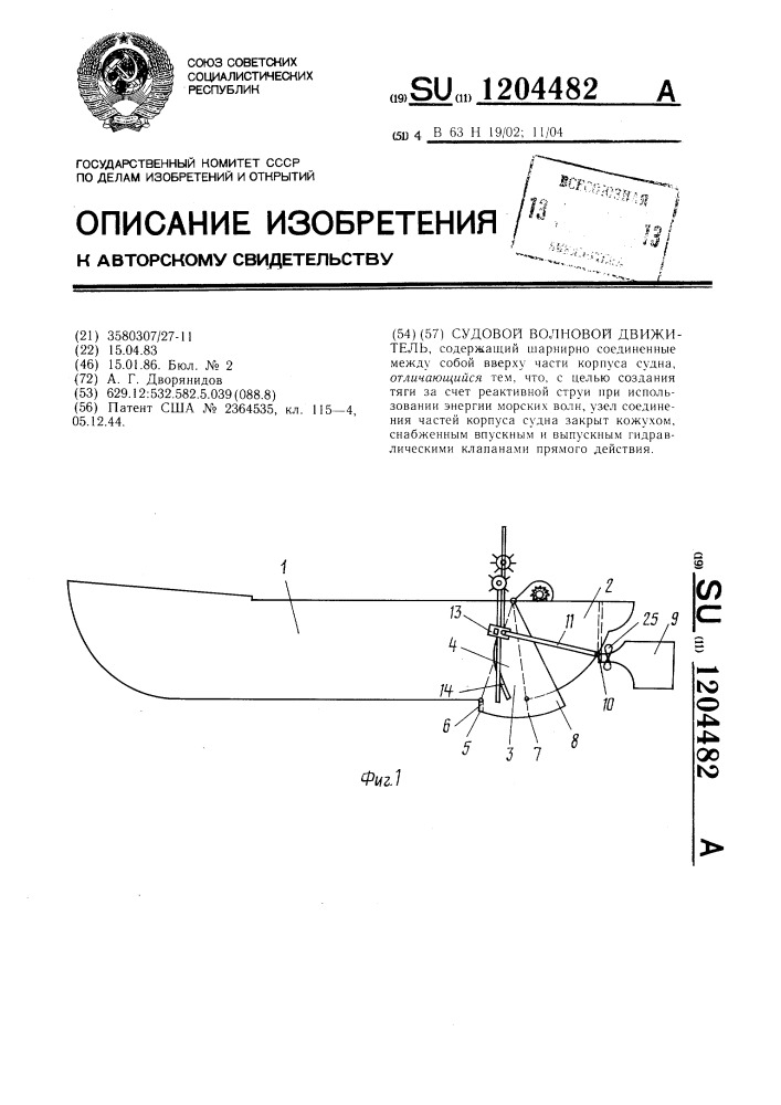 Судовой волновой движитель (патент 1204482)