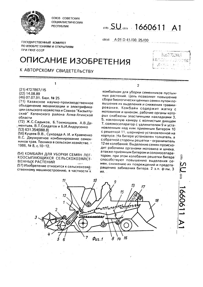 Комбайн для уборки семян легкоосыпающихся сельскохозяйственных растений (патент 1660611)