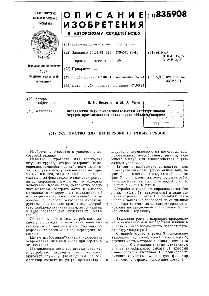 Устройство для перегрузки штучных грузов (патент 835908)