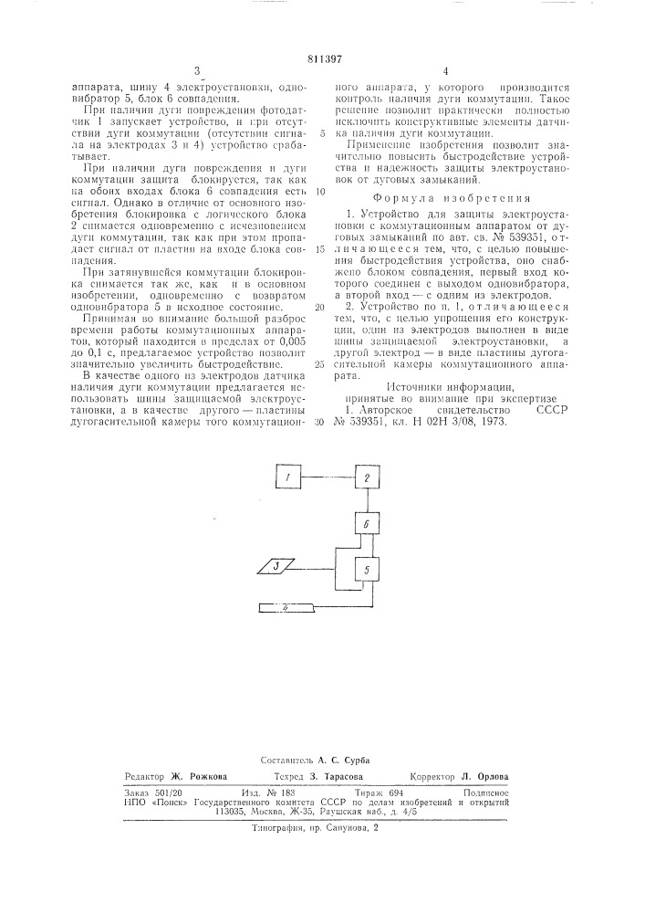 Устройство для защиты электроуста-новки c коммутационным аппаратом отдуговых замыканий (патент 811397)