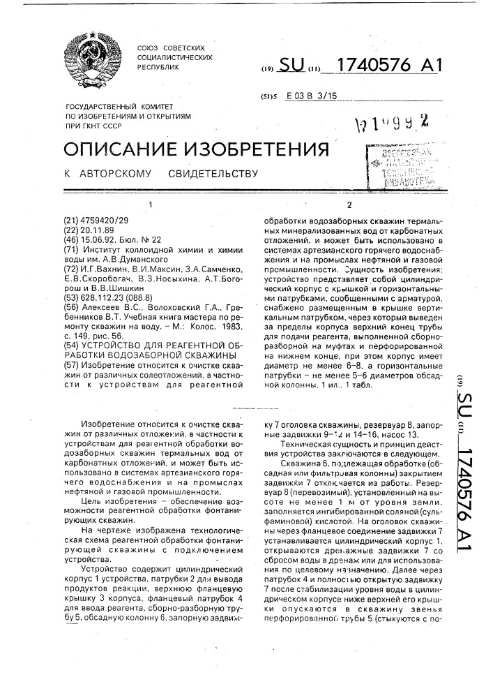 Устройство для реагентной обработки водозаборной скважины (патент 1740576)