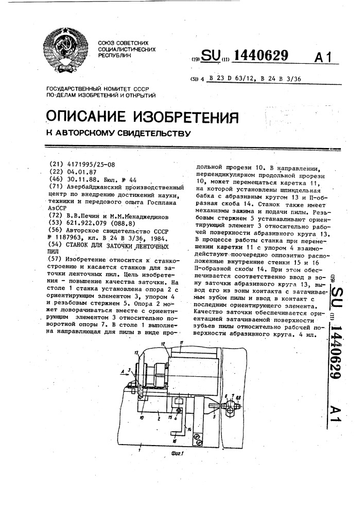 Станок для заточки ленточных пил (патент 1440629)