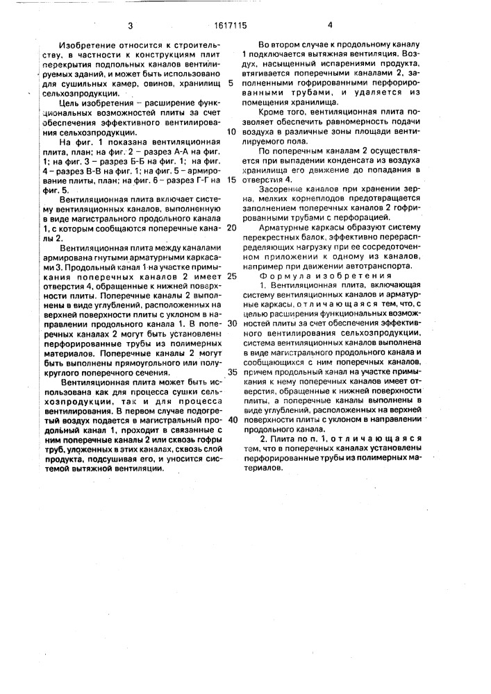 Вентиляционная плита (патент 1617115)