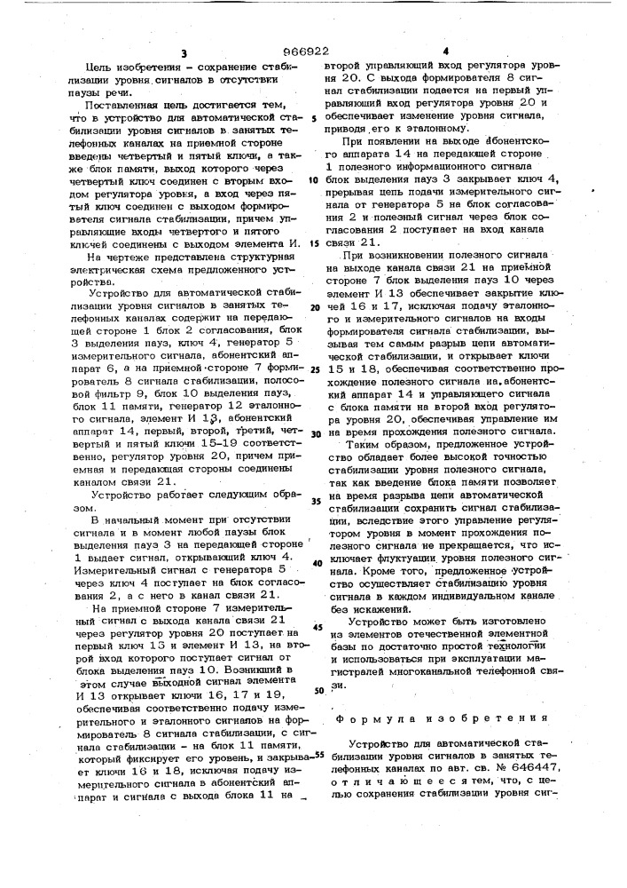 Устройство для автоматической стабилизации уровня сигналов в занятых телефонных каналах (патент 966922)