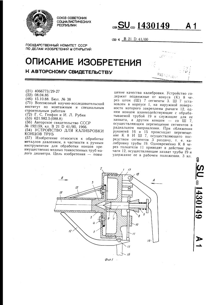 Устройство для калибровки концов труб (патент 1430149)