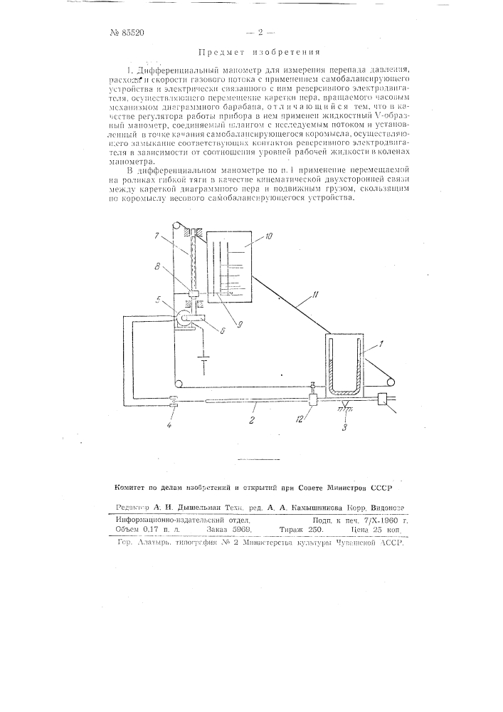 Дифференциальный манометр для измерения перепада давления, расхода и скорости газового потока (патент 85520)
