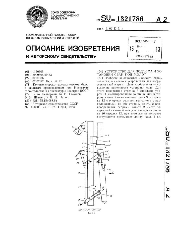 Устройство для подъема и установки сваи под молот (патент 1321786)