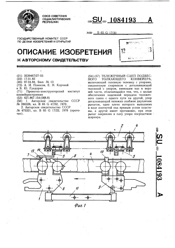 Тележечный сцеп подвесного толкающего конвейера (патент 1084193)