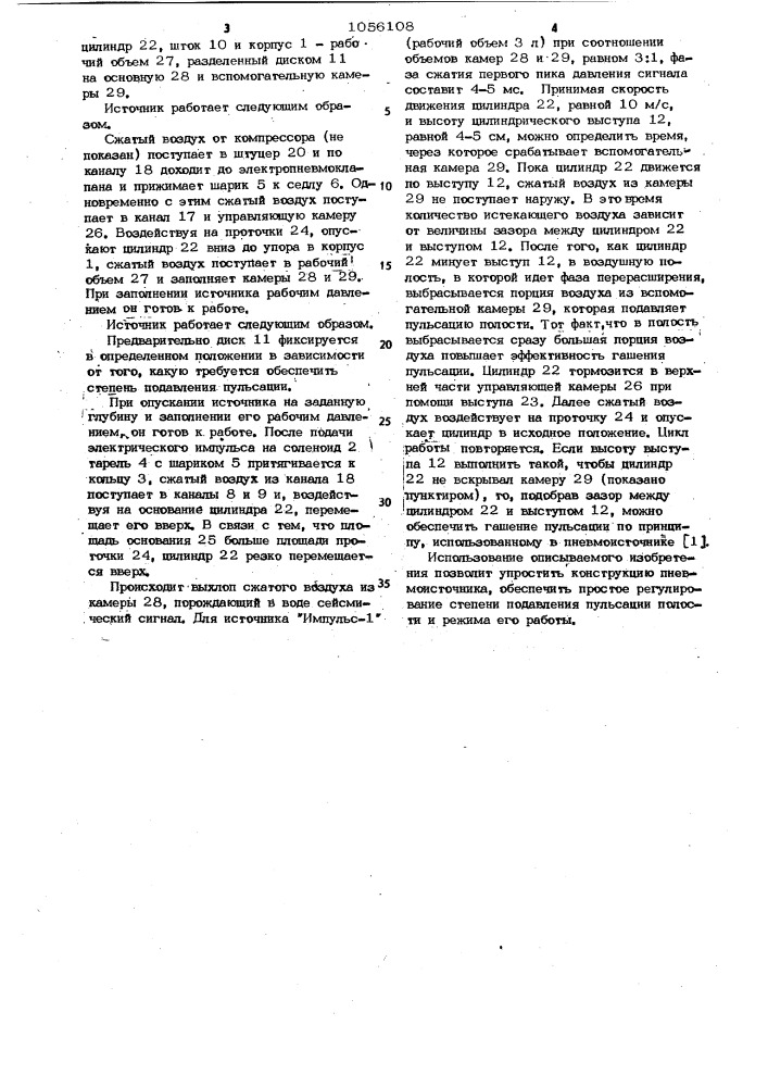 Пневматический источник сейсмических сигналов (патент 1056108)