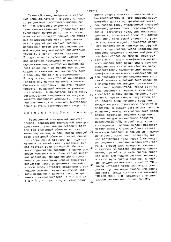 Реверсивный асинхронный электропривод (патент 1539951)