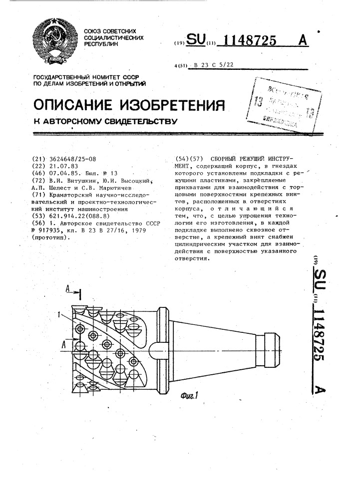 Сборный режущий инструмент (патент 1148725)