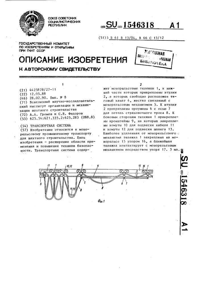 Транспортная система (патент 1546318)