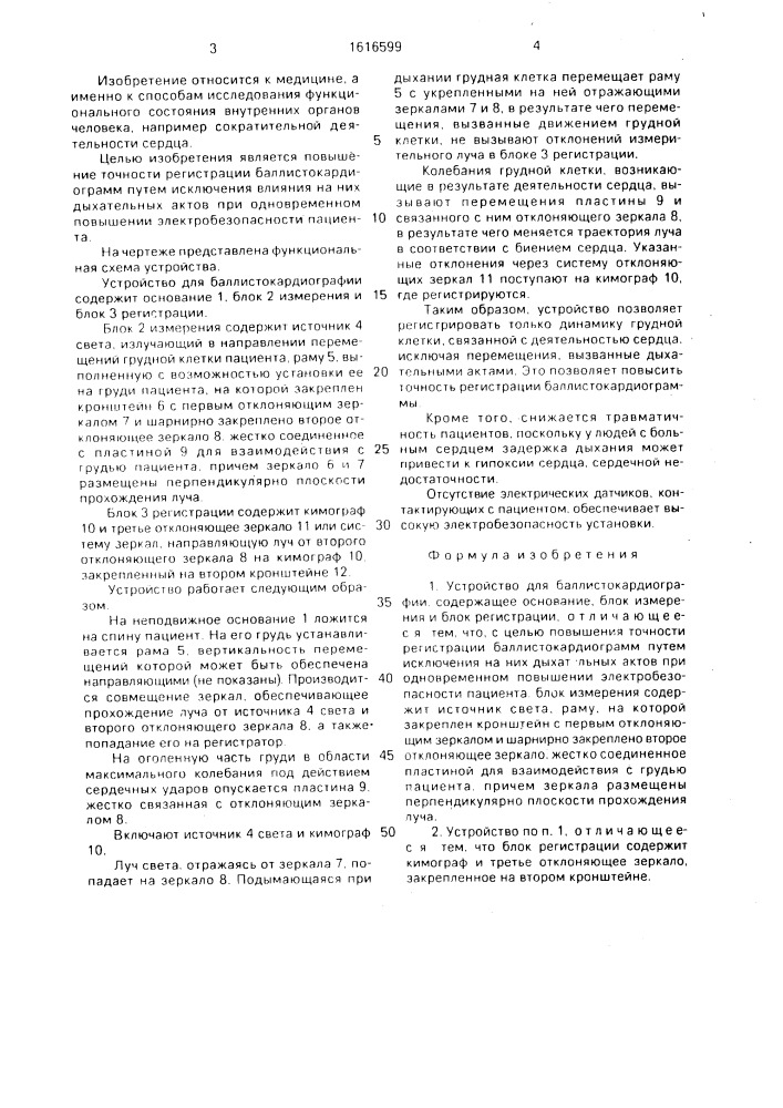 Устройство для баллистокардиографии (патент 1616599)