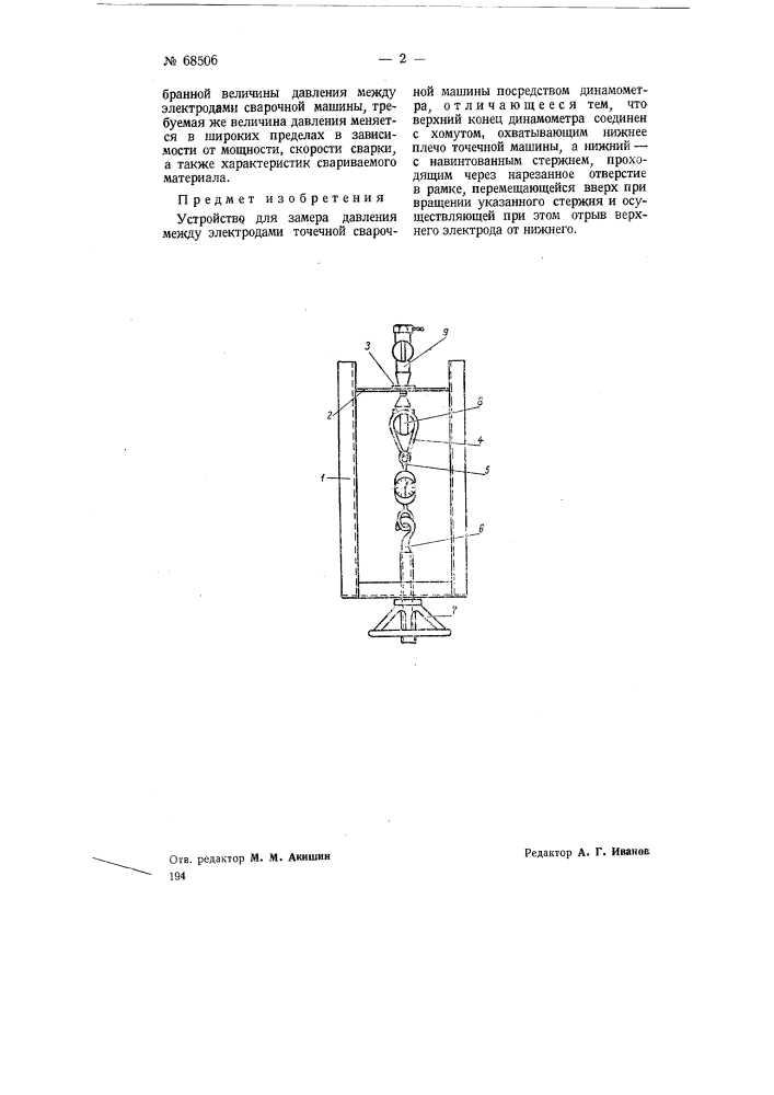 Устройство для замера давления между электродами точечной сварочной машины (патент 68506)