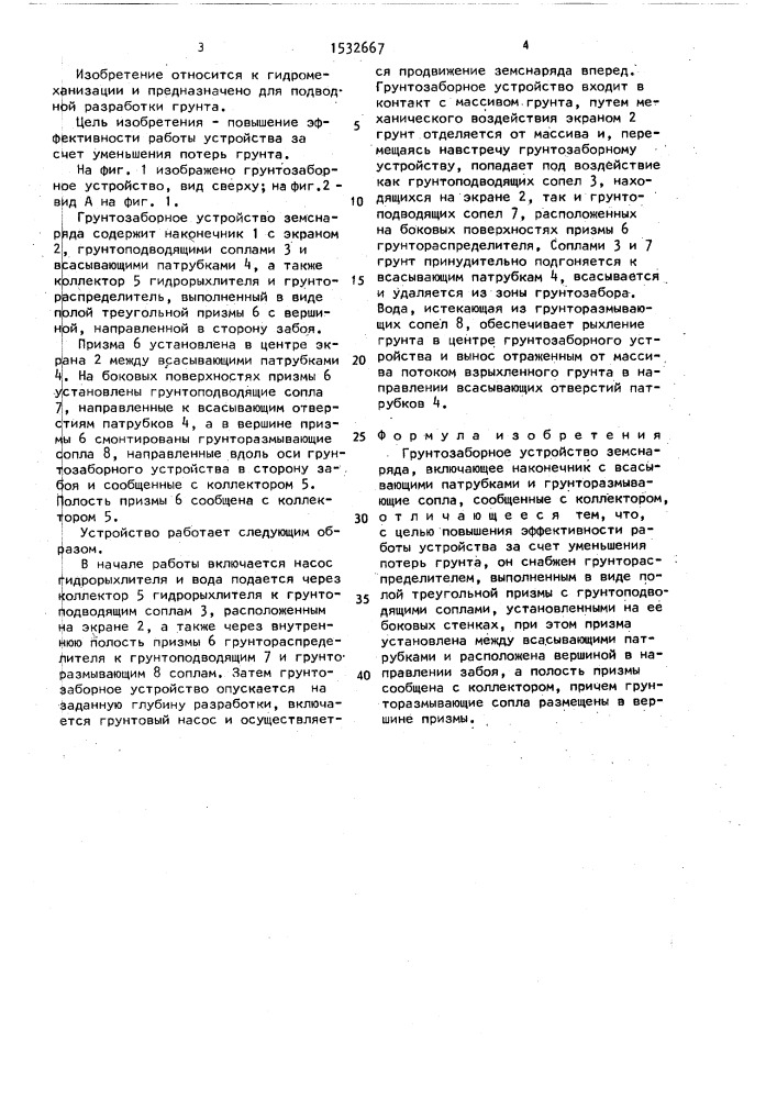 Грунтозаборное устройство земснаряда (патент 1532667)